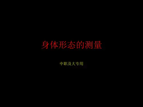 实验一身体形态的测量与评价 PPT课件