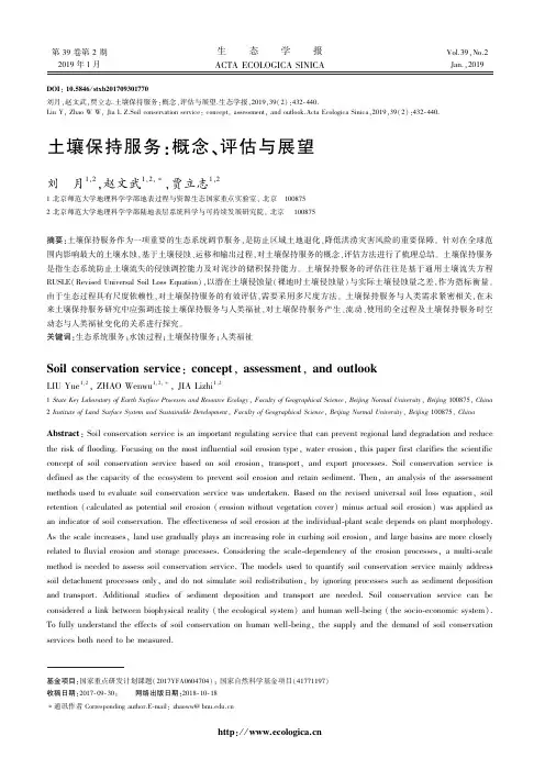 土壤保持服务：概念、评估与展望