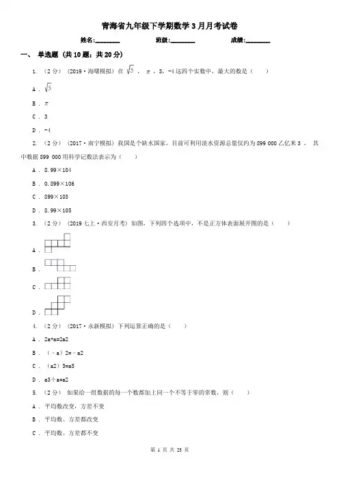 青海省九年级下学期数学3月月考试卷