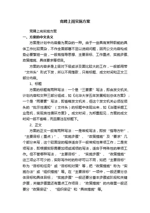 竞聘上岗实施方案（精选13篇）
