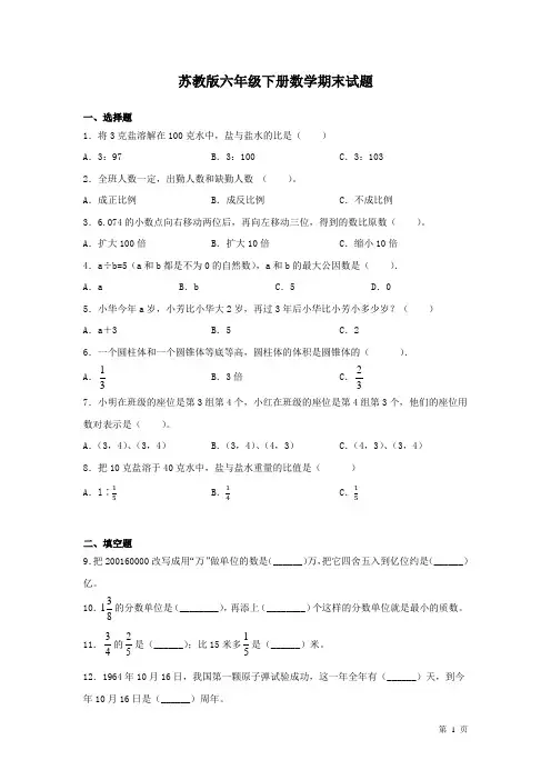 苏教版六年级下册数学期末试卷及答案