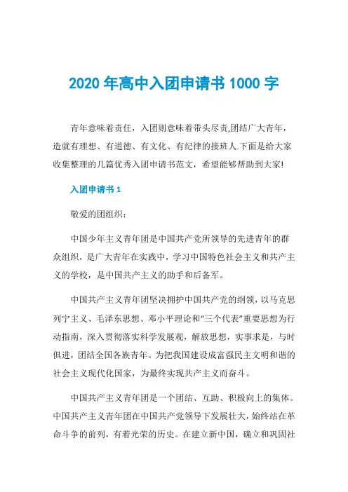 2020年高中入团申请书1000字