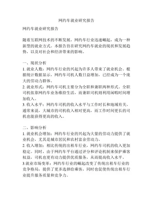 网约车就业研究报告
