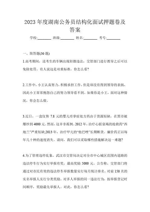 2023年度湖南公务员结构化面试押题卷及答案