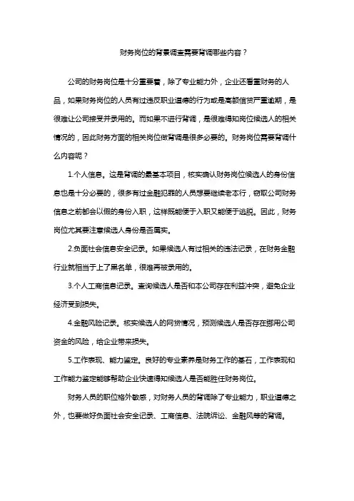 财务岗位背景调查常问问题