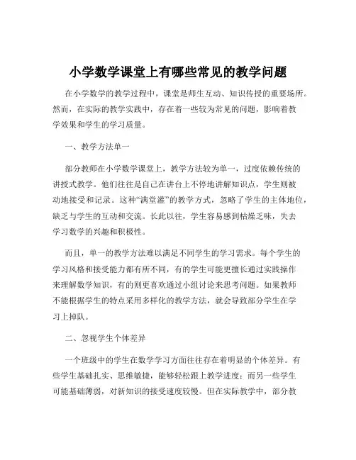 小学数学课堂上有哪些常见的教学问题
