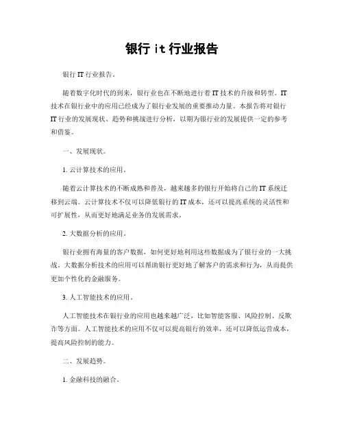 银行it行业报告
