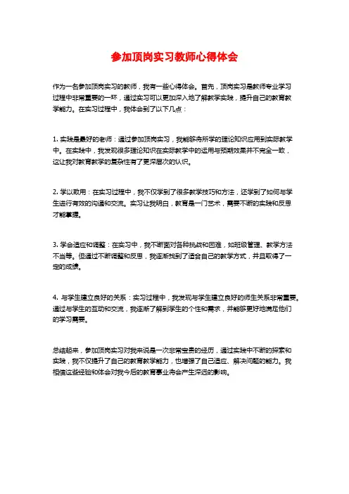 参加顶岗实习教师心得体会