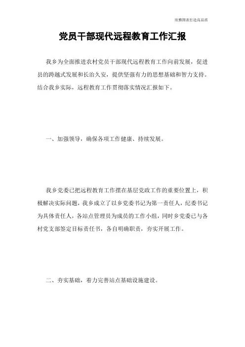【公文范文】党员干部现代远程教育工作汇报