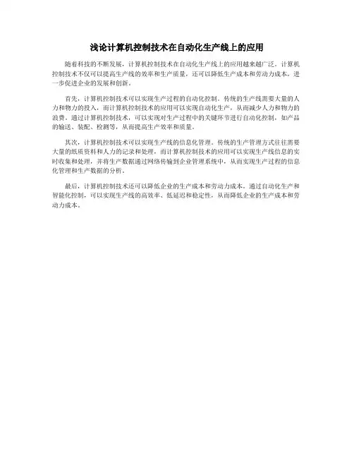 浅论计算机控制技术在自动化生产线上的应用