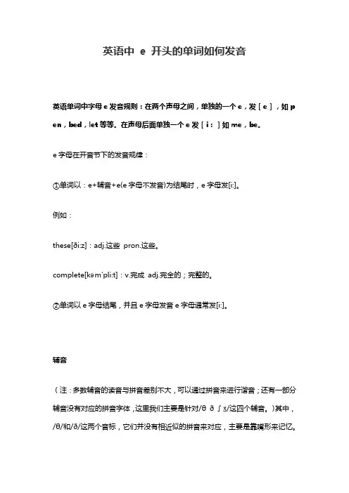 e在单词开头的发音规则