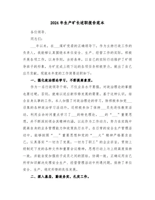 2024年生产矿长述职报告范本(3篇)