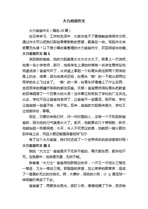 大力爸爸作文（精选20篇）