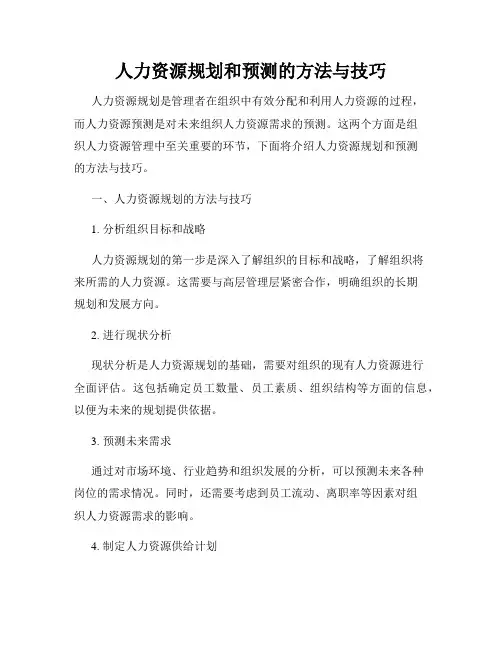 人力资源规划和预测的方法与技巧