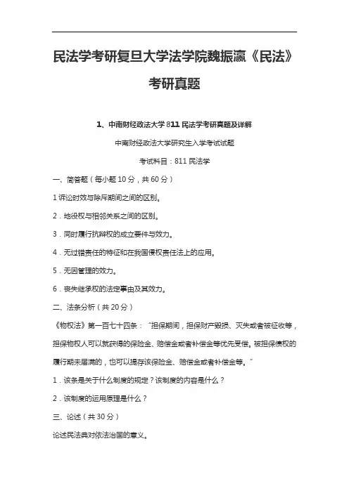 民法学考研复旦大学法学院魏振瀛《民法》考研真题
