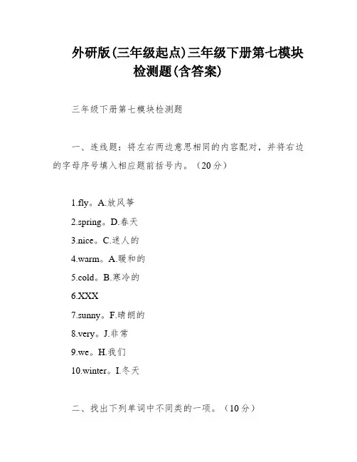 外研版(三年级起点)三年级下册第七模块检测题(含答案)