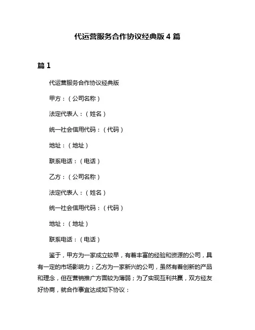 代运营服务合作协议经典版4篇