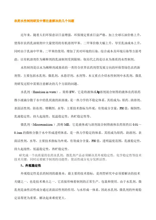农药水性制剂研发中需注意解决的几个问题