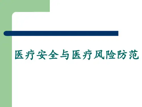 医疗安全管理与医疗风险防范-医疗安全培训 PPT课件