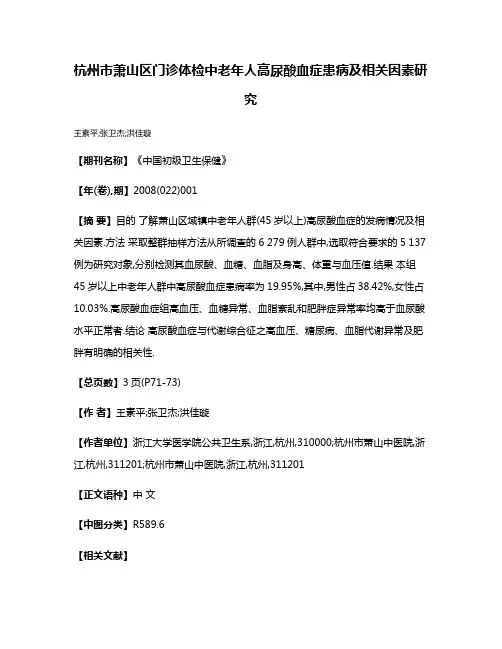 杭州市萧山区门诊体检中老年人高尿酸血症患病及相关因素研究