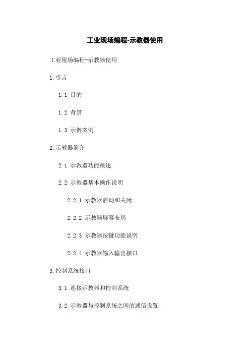 工业机器人现场编程-示教器使用