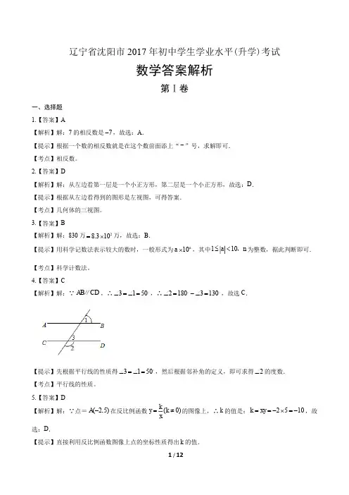 2017年辽宁省沈阳市中考数学试卷-答案