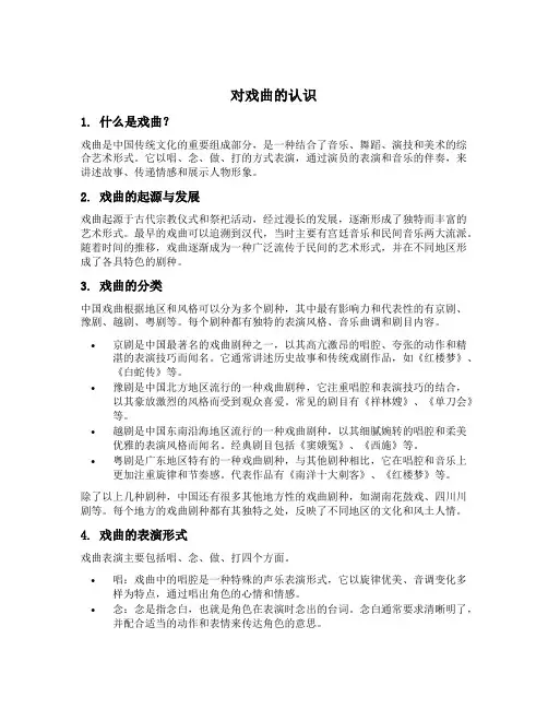 对戏曲的认识