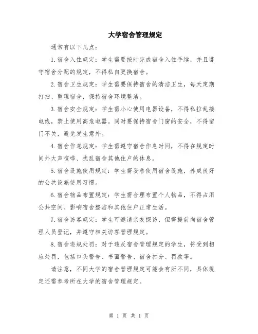 大学宿舍管理规定