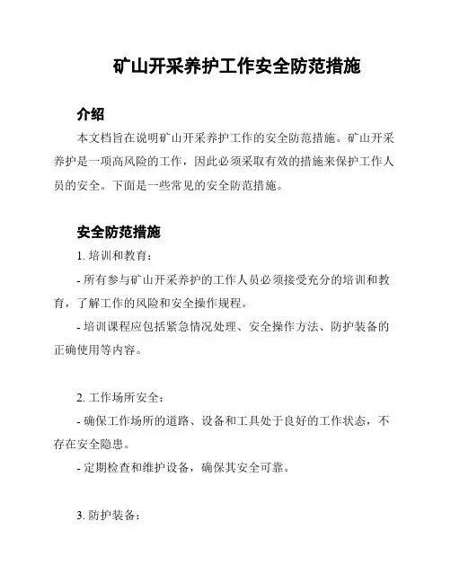 矿山开采养护工作安全防范措施