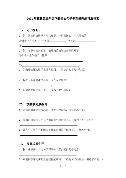 2021年冀教版三年级下册语文句子专项提升练习及答案