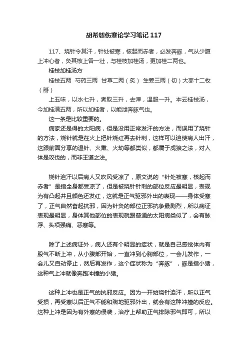 胡希恕伤寒论学习笔记117
