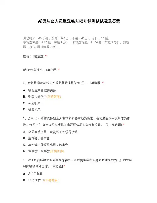 期货从业人员反洗钱基础知识测试试题及答案