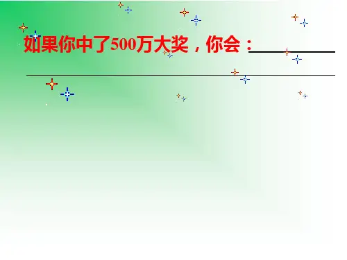 人教新课标四年级语文下册《中彩那天2》PPT课件