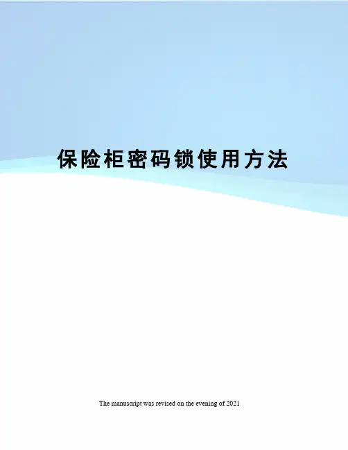 保险柜密码锁使用方法