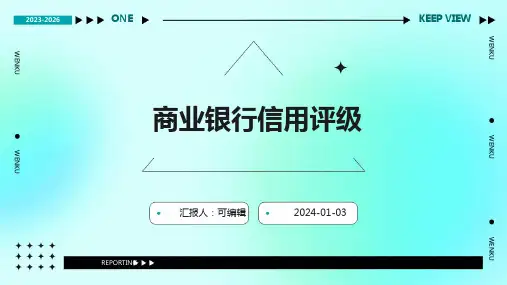 商业银行信用评级