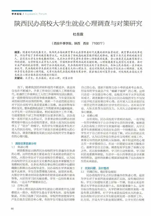 陕西民办高校大学生就业心理调查与对策研究