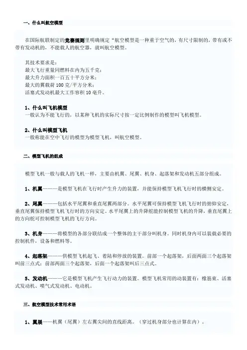 航模基础知识及模型教练飞机结构详细讲解
