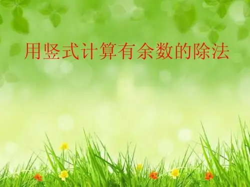 用竖式计算有余数的除法
