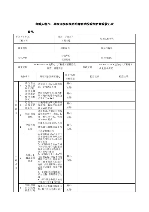 电缆头制作、导线连接和线路绝缘测试检验批质量验收记录