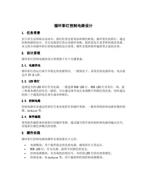 循环彩灯控制电路设计