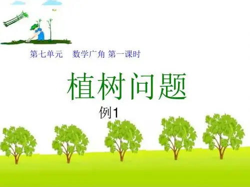 广角《植树问题_第1课时》PPT课件五年级公开课课件 - 副本