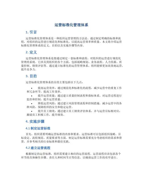 运营标准化管理体系