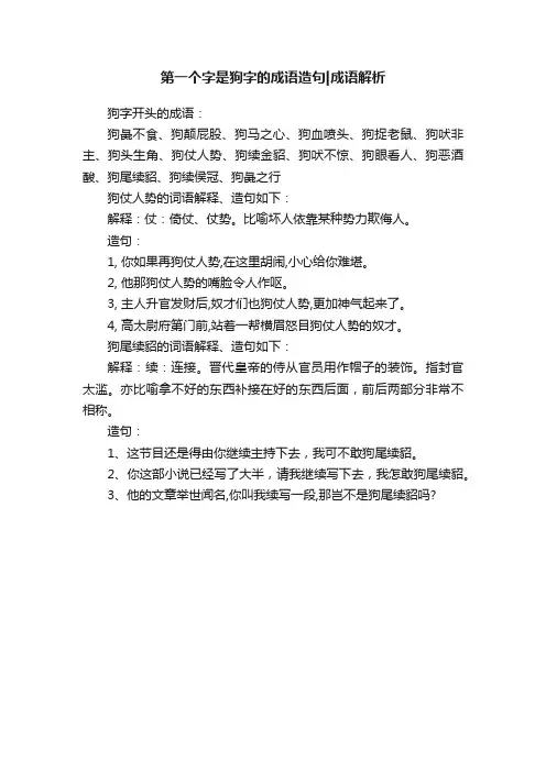 第一个字是狗字的成语造句成语解析