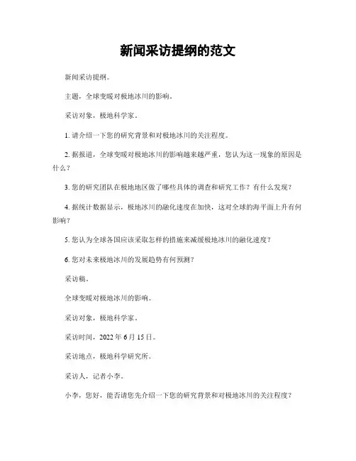 新闻采访提纲的范文