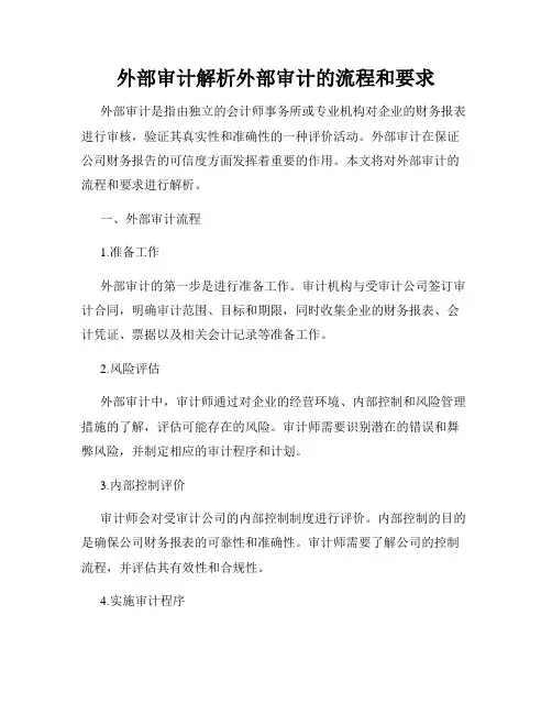 外部审计解析外部审计的流程和要求