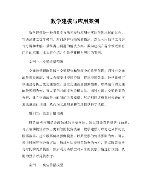 数学建模与应用案例