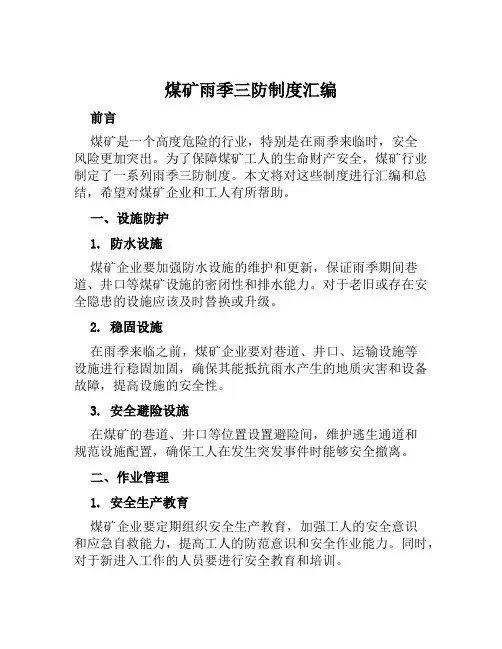 煤矿雨季三防制度汇编