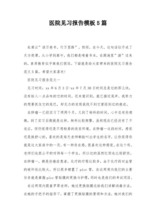 医院见习报告模板5篇