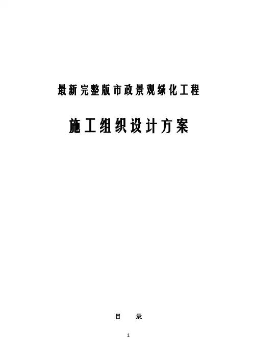 最新完整版市政景观绿化工程施工组织设计方案