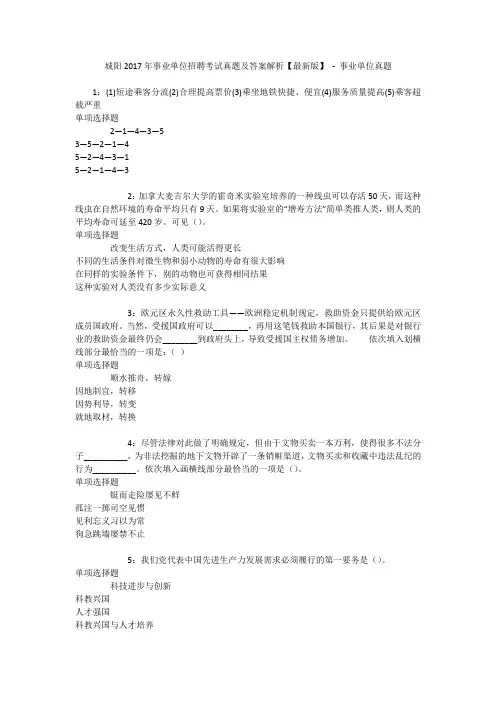 城阳2017年事业单位招聘考试真题及答案解析【最新版】 - 事业单位真题